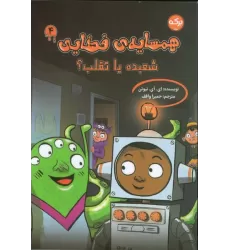 کتاب همسایه ی فضایی 4 (شعبده یا تقلب؟)