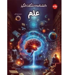 کتاب دانشنامه ی شگفت انگیز علم