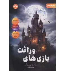 کتاب بازی های وراثت