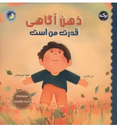کتاب ذهن آگاهی قدرت من است