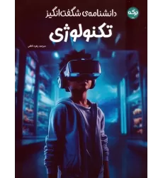 کتاب دانشنامه ی شگفت انگیز تکنولوژی