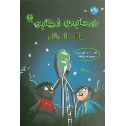 کتاب همسایه ی فضایی 6 (بالا،بالا،بالاتر)