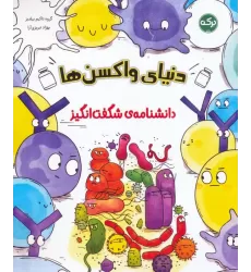کتاب دانشنامه ی شگفت انگیز دنیای واکسن ها