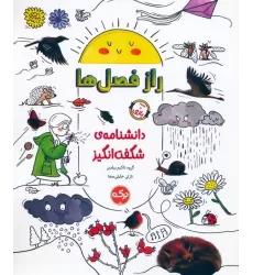 کتاب دانشنامه ی شگفت انگیز راز فصل ها
