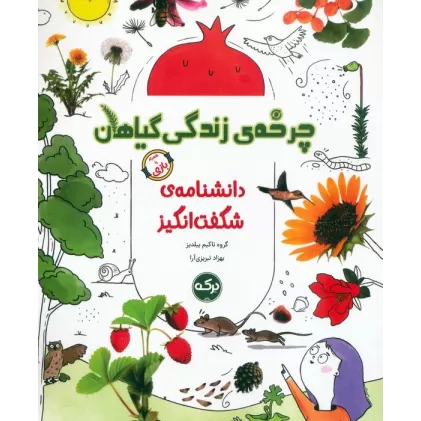 کتاب دانشنامه ی شگفت انگیز چرخه ی زندگی گیاهان