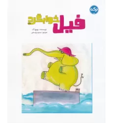 کتاب فیل خوابگرد