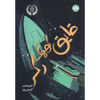 کتاب قایق کوچک رکر