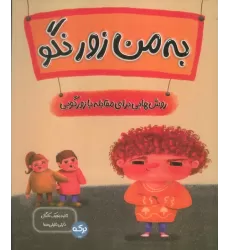 کتاب به من زور نگو (روش هایی برای مقابله با زورگویی)