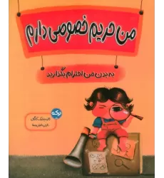 کتاب من حریم خصوصی دارم (به بدن من احترام بگذارید)