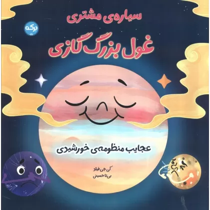 کتاب سیاره مشتری غول بزرگ گازی (عجایب منظومه خورشیدی)