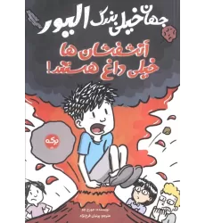 کتاب جهان خیلی بزرگ الیور (آتشفشان ها خیلی داغ هستند)