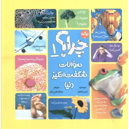 کتاب سوالات شگفت انگیز دنیا 1 (چرا؟)