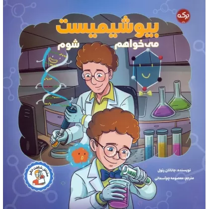 کتاب می خواهم بیوشیمیست شوم (مشاغل شگفت انگیز)