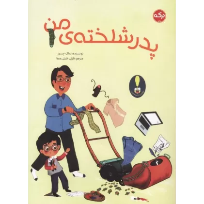 کتاب پدر شلخته ی من