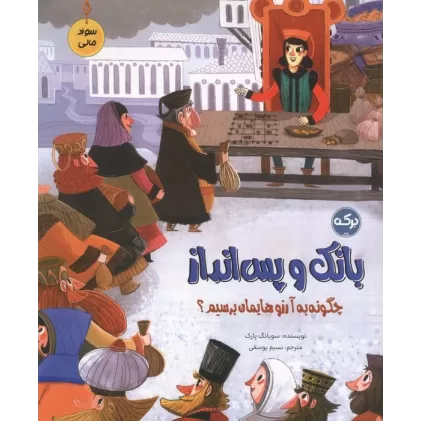 کتاب بانک و پس انداز (سواد مالی:چگونه به آرزوهایمان برسیم؟)