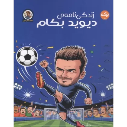 کتاب زندگی نامه دیوید بکام