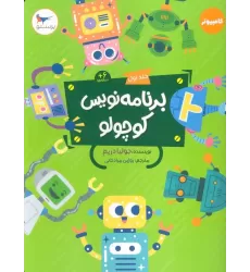 کتاب برنامه نویس کوچولو 1 (کامپیوتر)