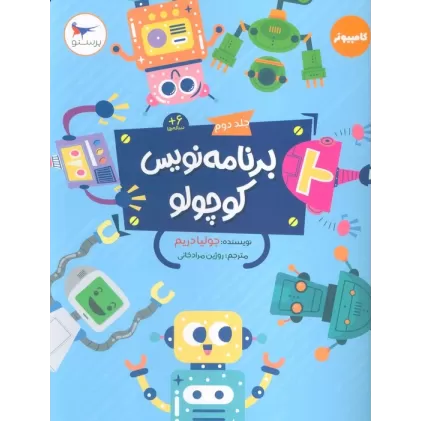 کتاب برنامه نویس کوچولو 2 (کامپیوتر)