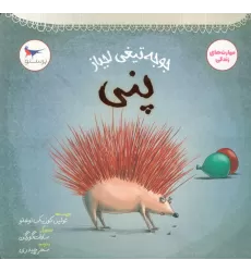 کتاب جوجه تیغی لجباز (پنی)،(مهارت های زندگی)،(گلاسه)