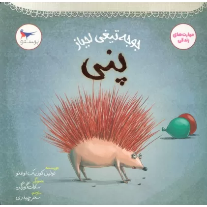 کتاب جوجه تیغی لجباز (پنی)،(مهارت های زندگی)،(گلاسه)