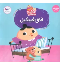 کتاب ماجراهای فینگیل و مامانش 1 (اتاق فینگیل)،(مهارت های زندگی)،(گلاسه)