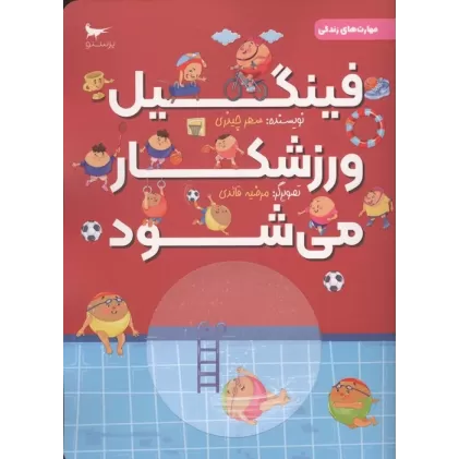 کتاب فینگیل ورزشکار می شود (مهارت های زندگی)،(گلاسه)