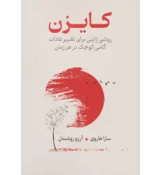 کتاب کایزن (روشی ژاپنی برای تغییر عادات،گامی کوچک در هر زمان)