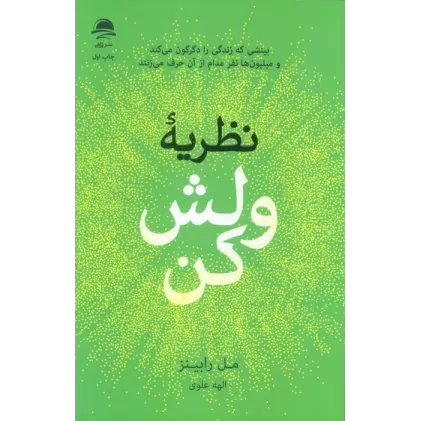 کتاب نظریه ولش کن (بینشی که زندگی را دگرگون می کند و میلیون ها نفر مدام از آن حرف می زنند)