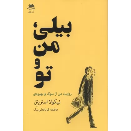 کتاب بیلی،من و تو