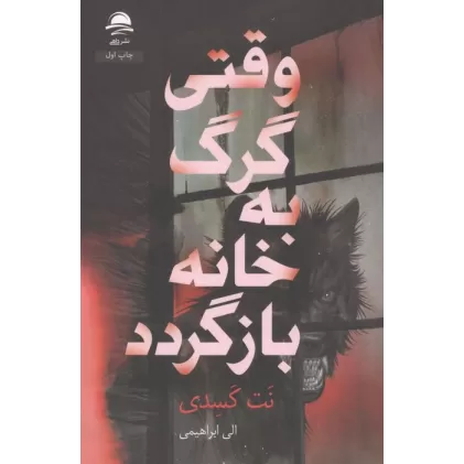 کتاب وقتی گرگ به خانه بازگردد