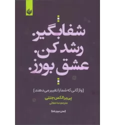 کتاب شفا بگیر. رشد کن. عشق بورز. (واژگانی که شما را تغییر می دهند)،(2زبانه)