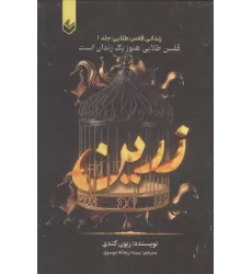کتاب زرین (زندانی قفس طلایی 1)،(قفس طلایی هنوز یک زندان است)