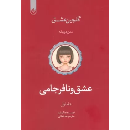 کتاب عشق و نافرجامی (گلچین عشق 1)،(2زبانه)