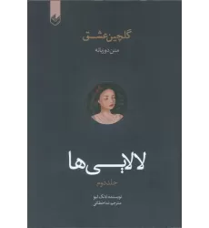 کتاب لالایی ها  (گلچین عشق 2)،(2زبانه)