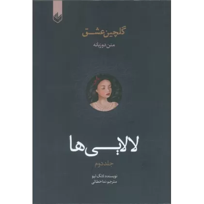 کتاب لالایی ها  (گلچین عشق 2)،(2زبانه)