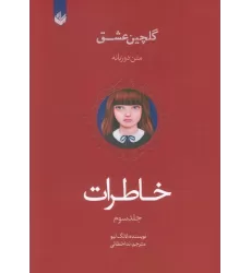 کتاب خاطرات (گلچین عشق 3)،(2زبانه)