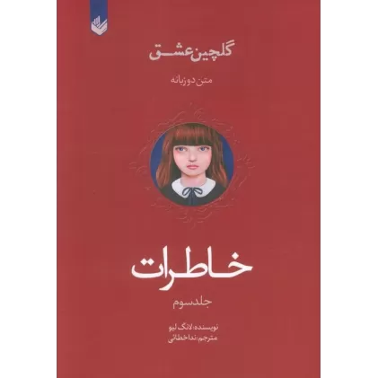 کتاب خاطرات (گلچین عشق 3)،(2زبانه)