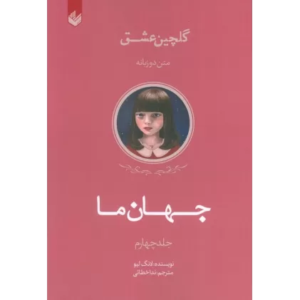 کتاب جهان ما (گلچین عشق 4)،(2زبانه)