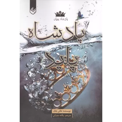 کتاب پادشاه پریان 2 (پادشاه پلید)