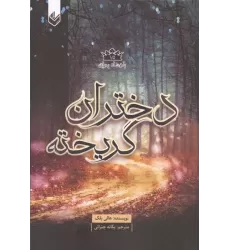 کتاب پادشاه پریان 1/5 (دختران گریخته)