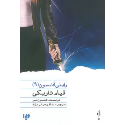 کتاب قیام تاریکی (رایلی آدامسون 9)