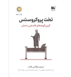 کتاب تخت پروکروستس (گزین گویه های فلسفی و عملی)