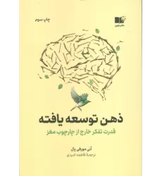کتاب ذهن توسعه یافته (قدرت تفکر خارج از چارچوب مغز)