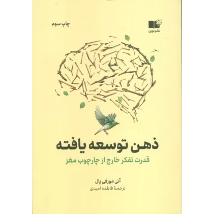کتاب ذهن توسعه یافته (قدرت تفکر خارج از چارچوب مغز)