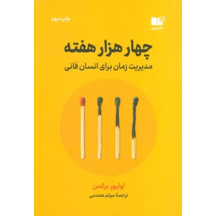 کتاب چهار هزار هفته (مدیریت زمان برای انسان فانی)