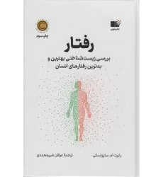 کتاب رفتار (بررسی زیست شناختی بهترین و بدترین رفتارهای انسان)