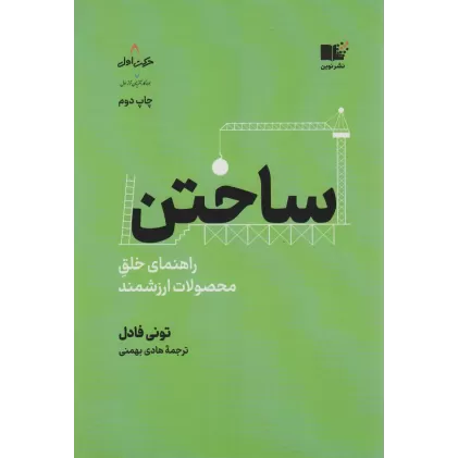 کتاب ساختن (راهنمای خلق محصولات ارزشمند)