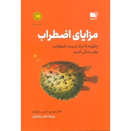 کتاب مزایای اضطراب (چگونه با درک درست اضطراب،بهتر زندگی کنیم)