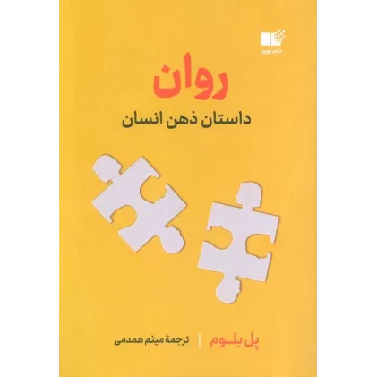 کتاب روان (داستان ذهن انسان)