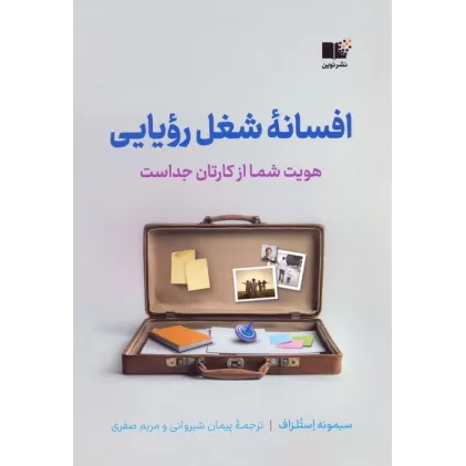 کتاب افسانه شغل رویایی (هویت شما از کارتان جداست)